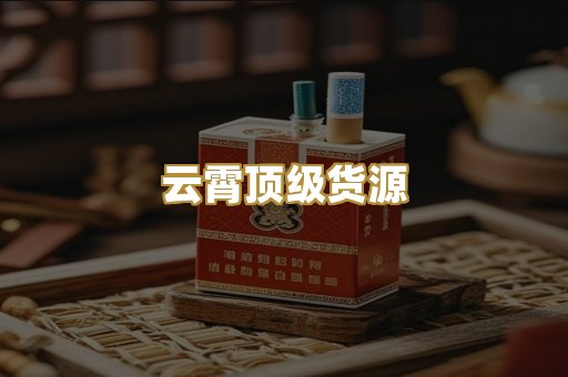 云霄顶级货源